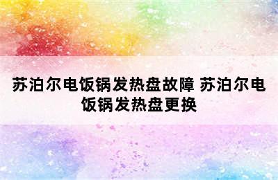 苏泊尔电饭锅发热盘故障 苏泊尔电饭锅发热盘更换